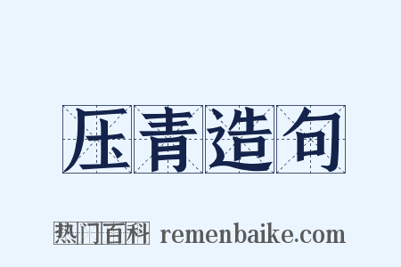压青造句是什么意思的图片